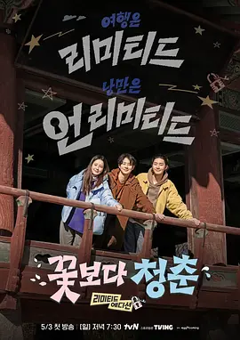 花样青春: 限量版 꽃보다 청춘: 리미티드 에디션 (2026)